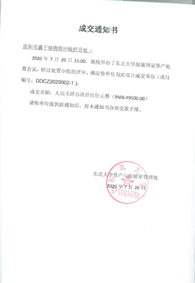 东北大学2020年第二批报废固定资产处置竞价成交结果公示(2020-7-20)