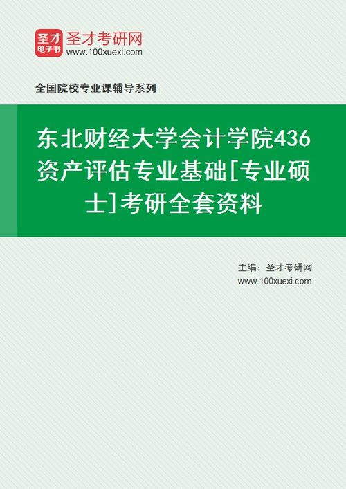 2021年东北财经大学会计学院 436资产评估专业基础 考研全套资料