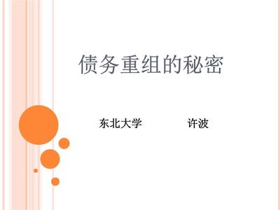 债务重组的秘密+带答案.ppt