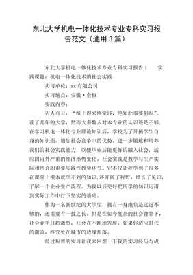 东北大学机电一体化技术专业专科实习报告范文(通用3篇)-文库吧