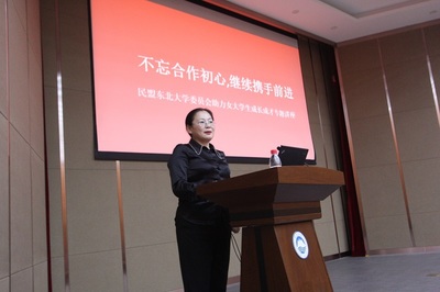 文法学院邀请民盟东北大学委员会开展“不忘合作初心,继续携手前进”专题讲座