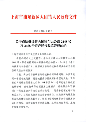 关于商请继续将大团镇东大公路2448号 及2458号资产授权我镇管理的函