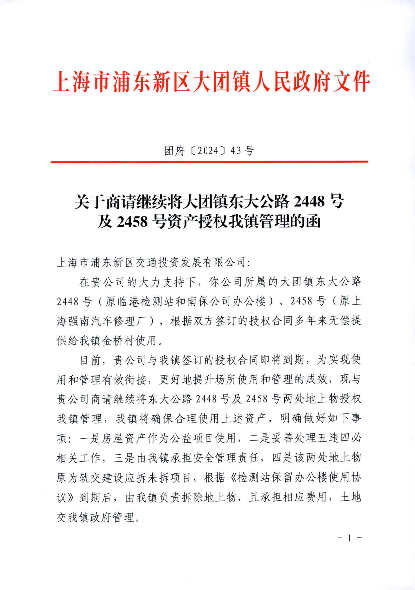 关于商请继续将大团镇东大公路2448号 及2458号资产授权我镇管理的函