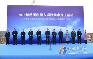 总投资195.8亿元 节后首日慈溪44个重大项目集中开工
