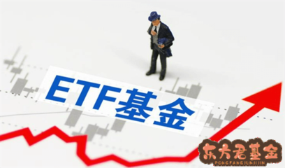 选基金还是ETF基金？二者核心差异解析与东大资产视角