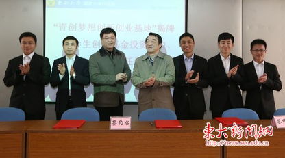 青创梦想创新创业基地揭牌暨学生创业基金投资签约仪式在东大资产举行